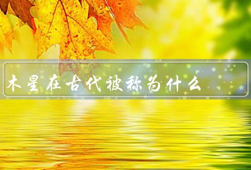 木星在古代被称为什么