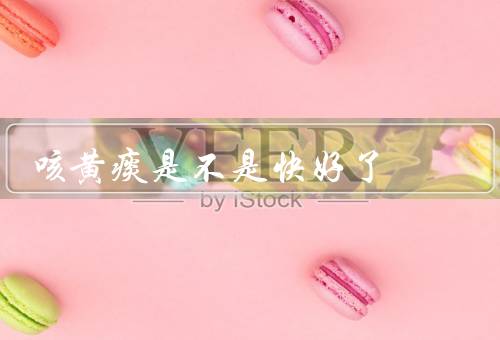 咳黄痰是不是快好了
