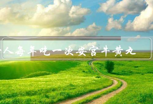 女人每年吃一次安宫牛黄丸