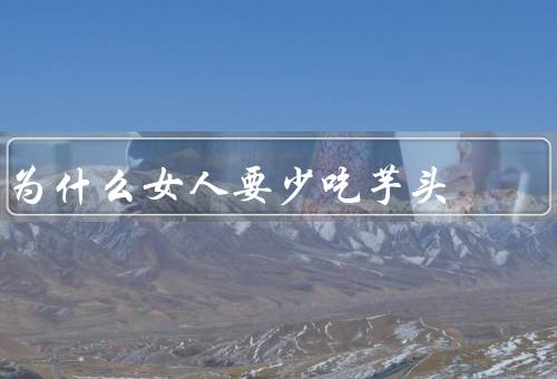 为什么女人要少吃芋头