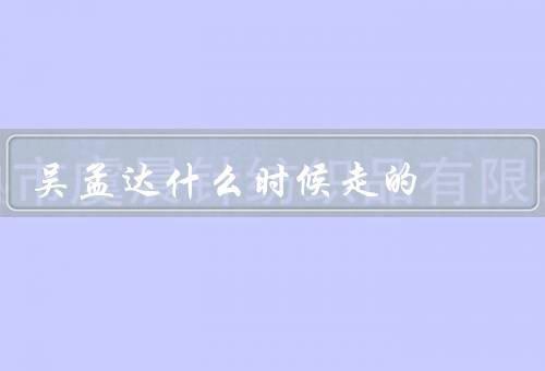 吴孟达什么时候走的