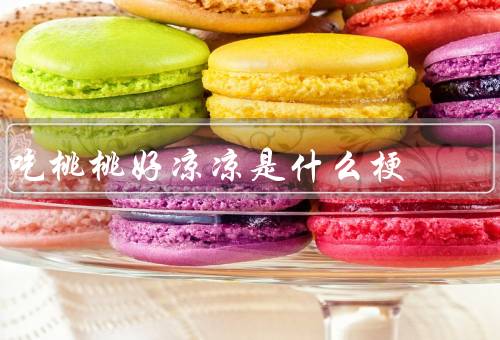 吃桃桃好凉凉是什么梗