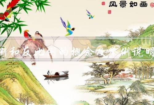 正比例和反比例的概念及举例说明