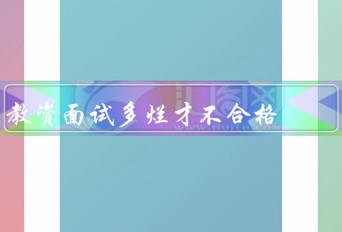 教资面试多烂才不合格