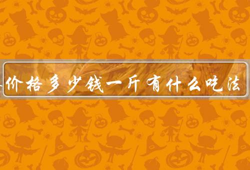 刺梨价格多少钱一斤有什么吃法