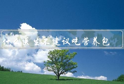 为什么医生不建议吃营养包