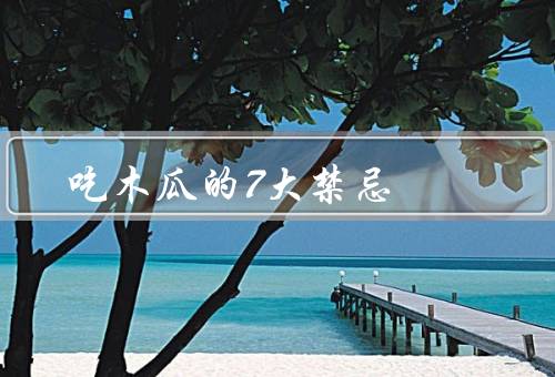 吃木瓜的7大禁忌
