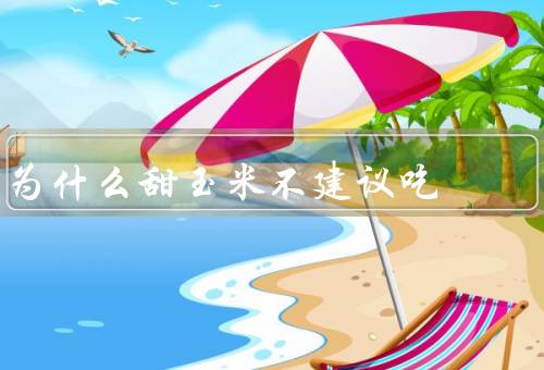 为什么甜玉米不建议吃