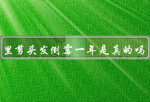 正月里剪头发倒霉一年是真的吗