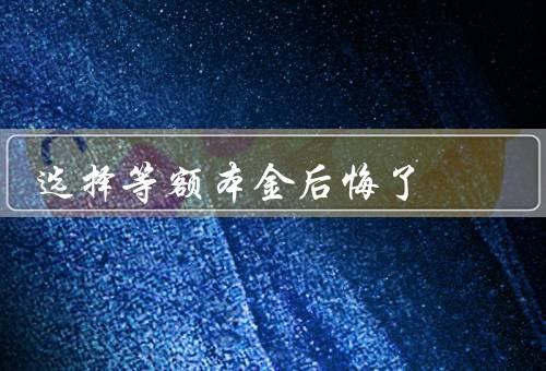 选择等额本金后悔了