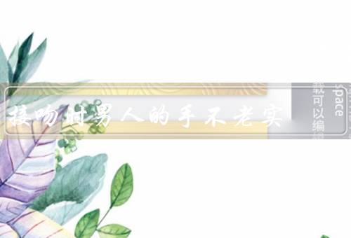 接吻时男人的手不老实