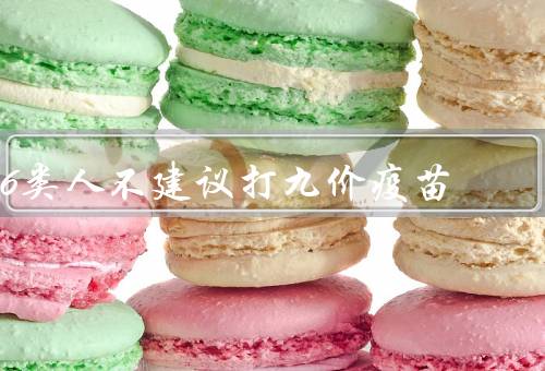 6类人不建议打九价疫苗