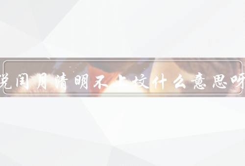 老人说闰月清明不上坟什么意思呀