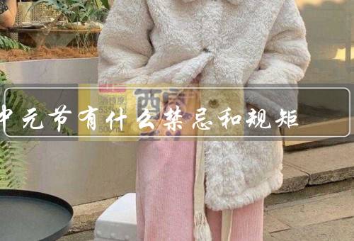 中元节有什么禁忌和规矩