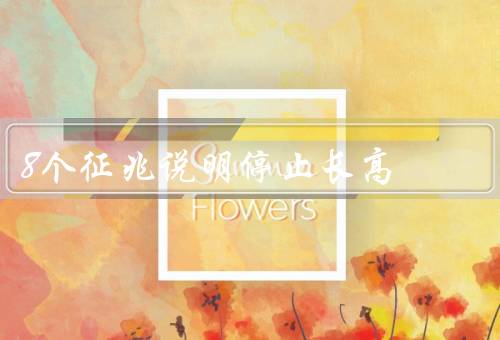8个征兆说明停止长高