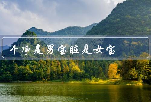 干净是男宝脏是女宝