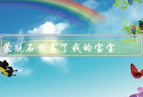 蒙脱石散害了我的宝宝