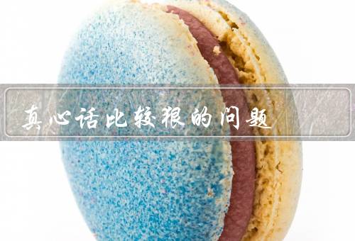 真心话比较狠的问题
