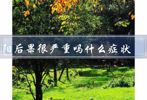 三阳后果很严重吗什么症状