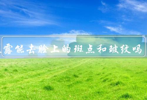 开塞露能去脸上的斑点和皱纹吗