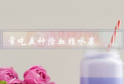 常吃五种降血脂水果