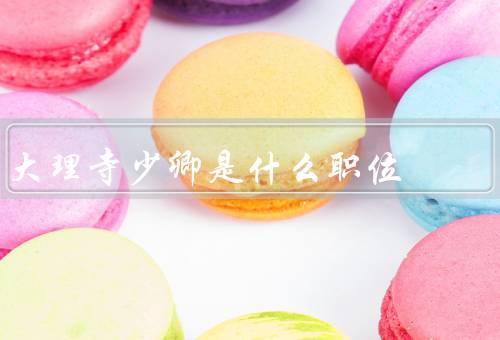 大理寺少卿是什么职位，古代掌管刑狱的审判机关