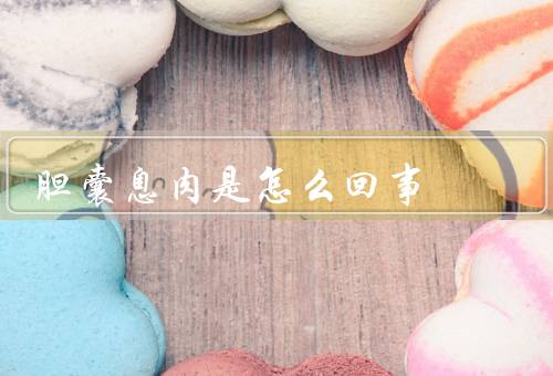 胆囊息肉是怎么回事