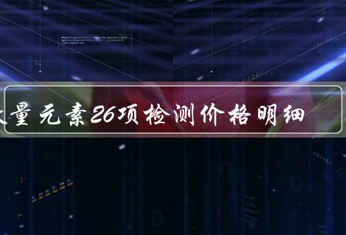 微量元素26项检测价格明细