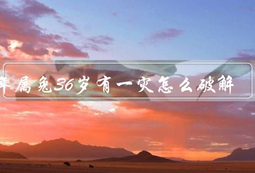 87年属兔36岁有一灾怎么破解