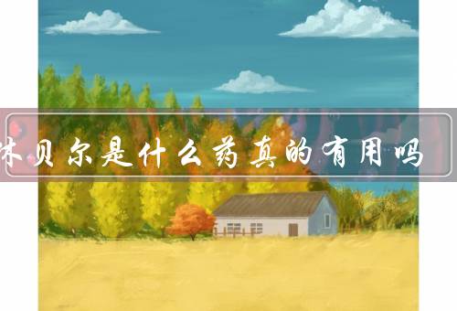 达休贝尔是什么药真的有用吗