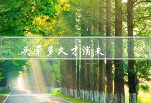 头晕多久才消失