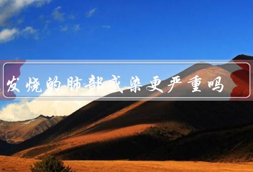 不发烧的肺部感染更严重吗