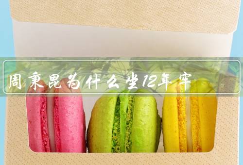 周秉昆为什么坐12年牢