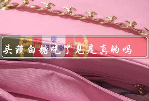 芋头蘸白糖吃了见是真的吗