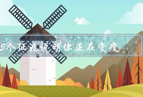 5个征兆说明你正在变瘦