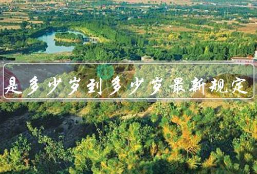 少年是多少岁到多少岁最新规定