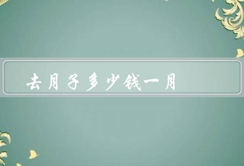 去月子多少钱一月