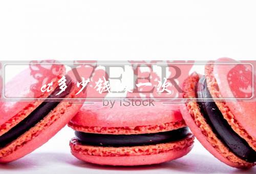ct多少钱做一次？200元到600元之间（按部位收费）
