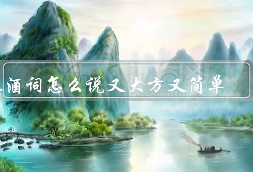 敬酒词怎么说又大方又简单