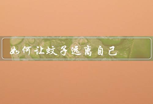 如何让蚊子远离自己