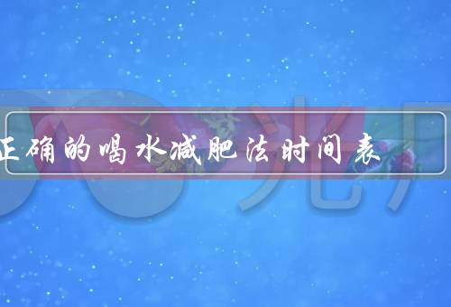 正确的喝水减肥法时间表