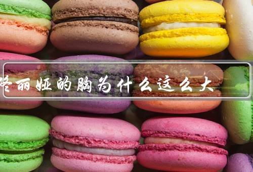 佟丽娅的胸为什么这么大