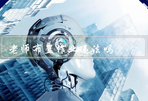 老师布置作业违法吗