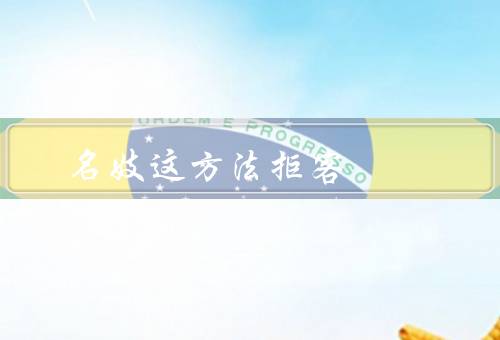 名妓这方法拒客