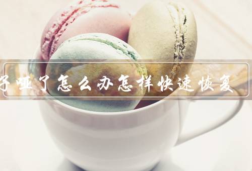 嗓子哑了怎么办怎样快速恢复