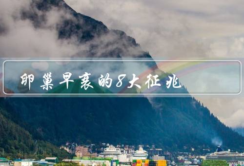 卵巢早衰的8大征兆
