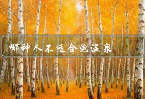 哪种人不适合泡温泉
