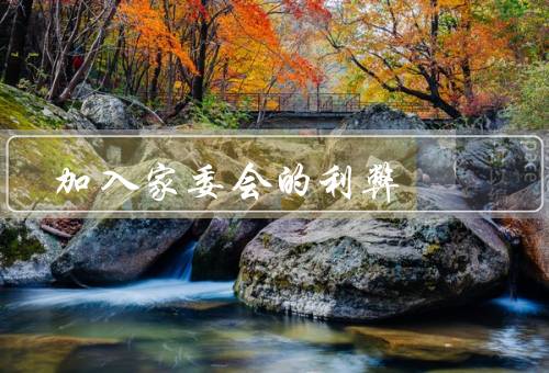 加入家委会的利弊