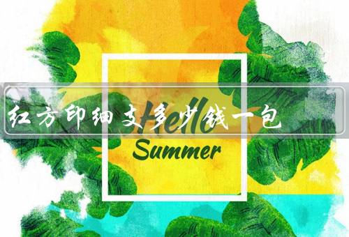 红方印细支多少钱一包