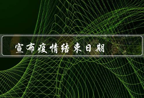 宣布疫情结束日期